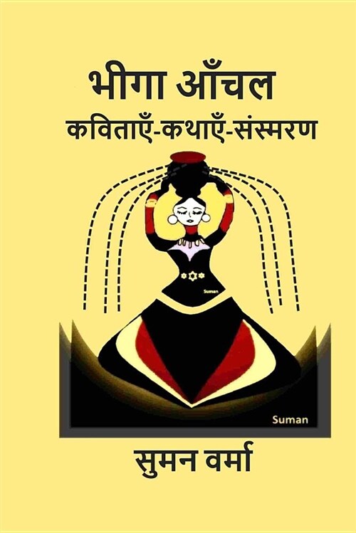 Bheega Aanchal (Hindi Poems, Memoirs, Stories) (Paperback)