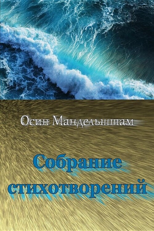 Sobranie Stihotvorenij (Paperback)