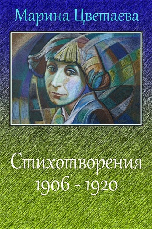 Stihotvorenija 1906 - 1920 (Paperback)