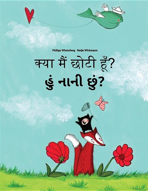 Kya Maim Choti Hum? Hum Nani Chum?: Hindi-Gujarati: Childrens Picture Book (Bilingual Edition) (Paperback)