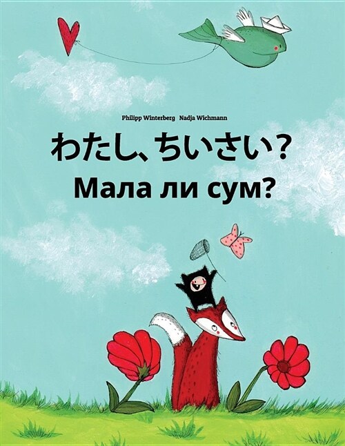 Watashi, Chiisai? Mala Li Sum?: Japanese [hirigana and Romaji]-Macedonian: Childrens Picture Book (Bilingual Edition) (Paperback)