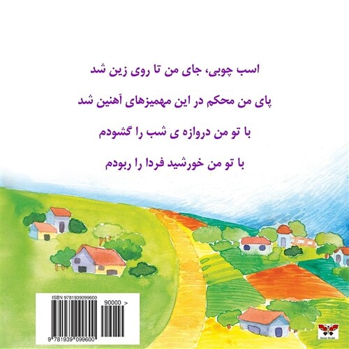 The Wooden Horse! (Childrens Poetry) (Persian/Farsi Edition) (Paperback)