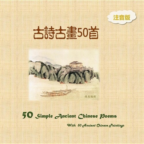 Pinyin Version 50 Simple Ancient Chinese Poems with 50 Ancient Chinese Paintings (Paperback)