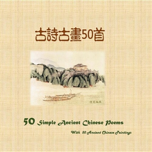 50 Simple Ancient Chinese Poems with 50 Ancient Chinese Paintings (Paperback)