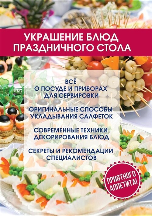 Украшение блюд празднич& (Paperback)