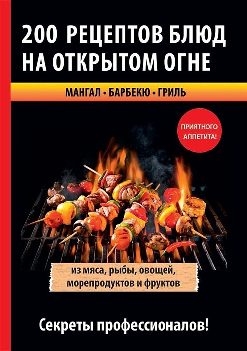 200 рецептов блюд на открыт (Paperback)