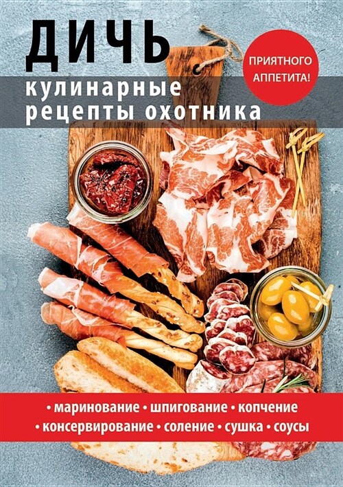 Дичь. Кулинарные рецепты (Paperback)