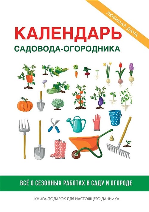 Календарь садовода-огор& (Paperback)