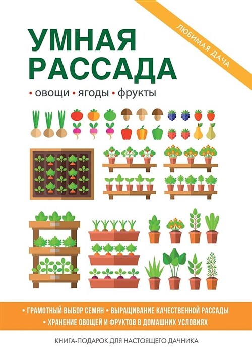 Умная рассада (Paperback)