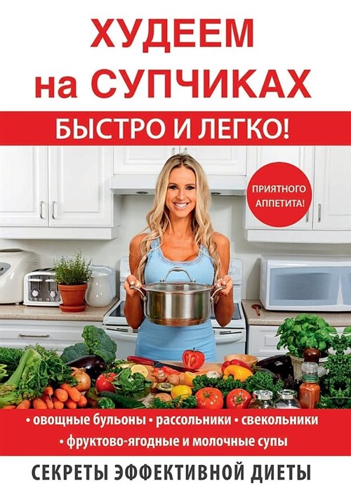 Худеем на супчиках (Paperback)