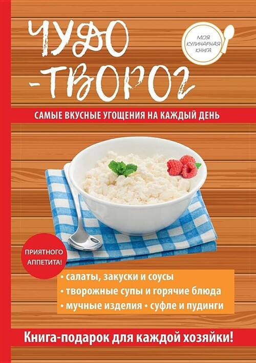 Чудо-творог (Paperback)