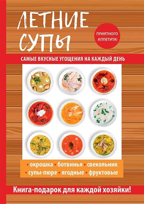 Летние супы (Paperback)