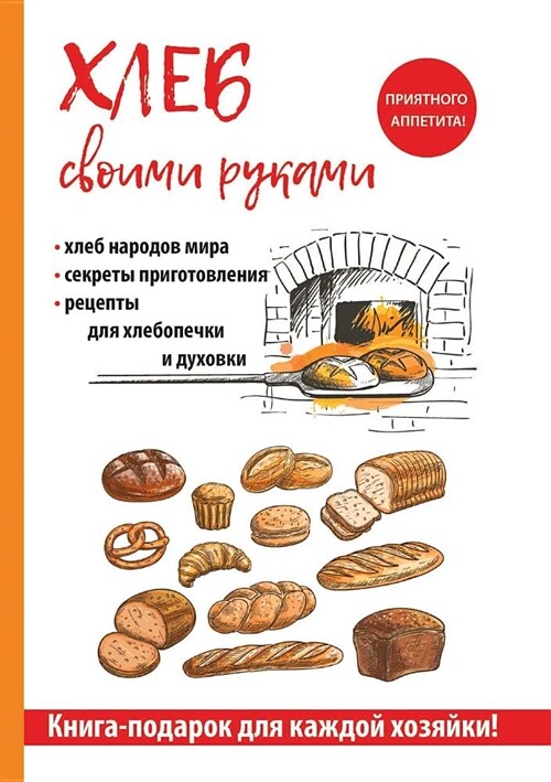 Хлеб своими руками (Paperback)