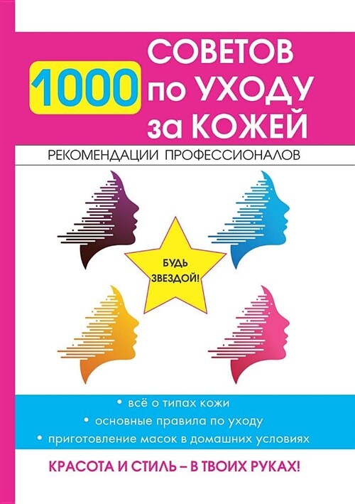 1000 советов по уходу за коже& (Paperback)