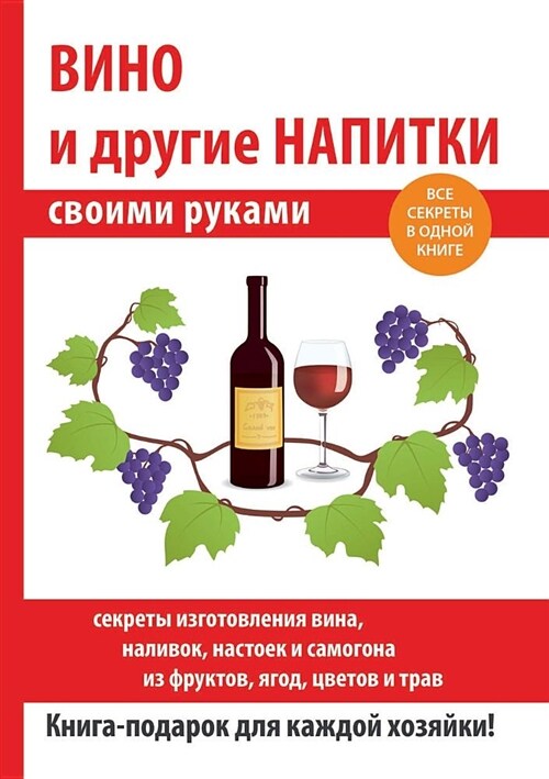 Вино и другие напитки сво (Paperback)