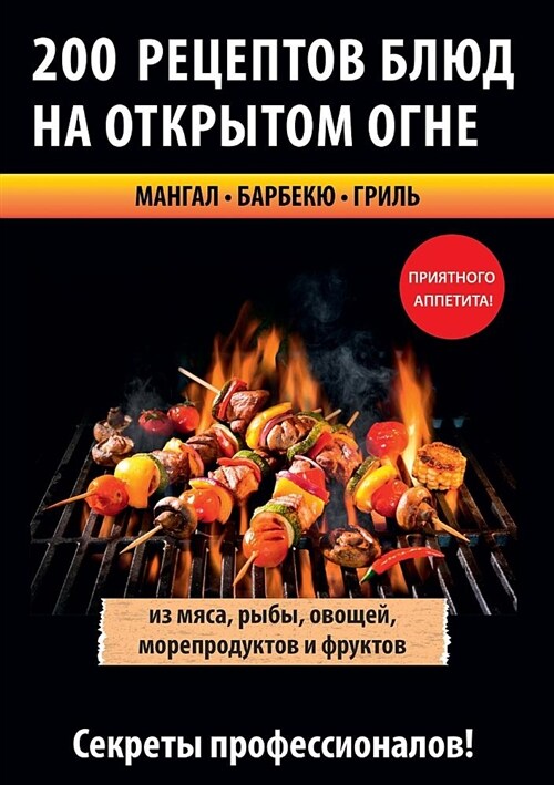 200 рецептов блюд на открыт (Paperback)