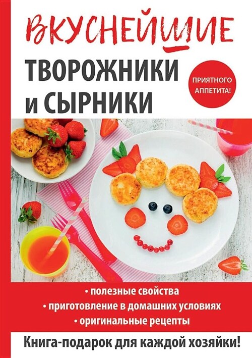 Вкуснейшие творожники и (Paperback)