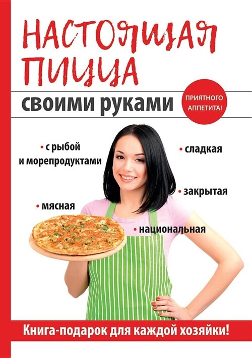 Настоящая пицца своими р (Paperback)