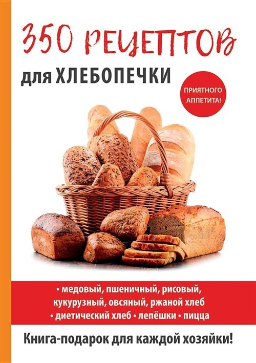 350 рецептов для хлебопечк
 (Paperback)