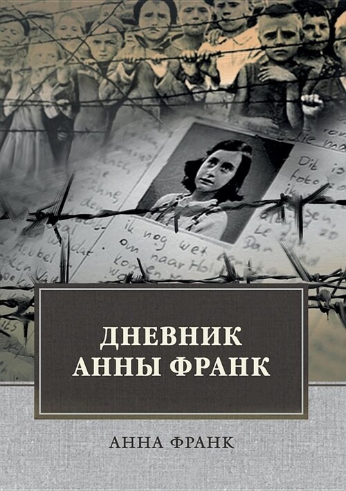 Дневник Анны Франк (Paperback)
