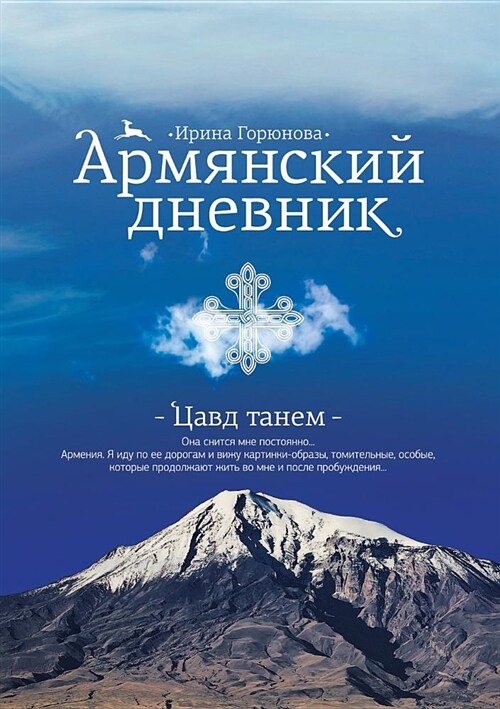Армянский дневник. Цавд т (Paperback)