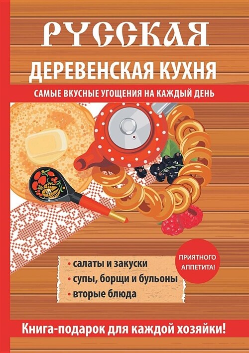 Русская деревенская кух& (Paperback)
