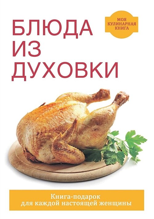 Блюда из духовки (Paperback)