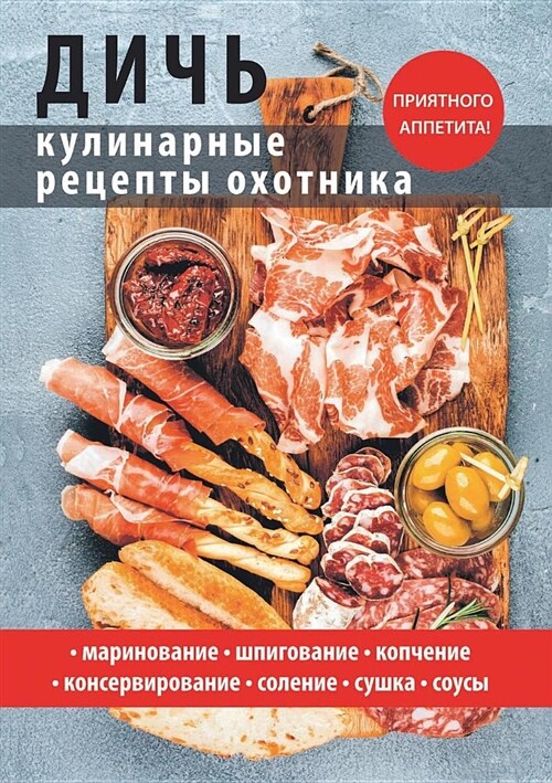 Дичь. Кулинарные рецепты (Paperback)