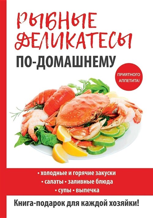 Рыбные деликатесы по-дом (Paperback)