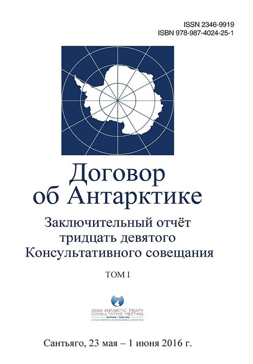 Final Report of the Thirty-Ninth Antarctic Treaty Consultative Meeting - Volume I (Russian) (Paperback)