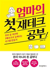 엄마의 첫 재테크 공부 :우리 집 자산이 2배속으로 늘어나는 시스템 만들기 