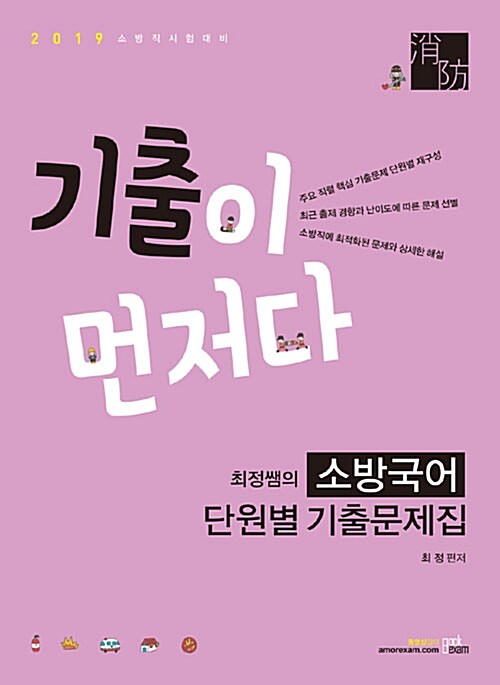 [중고] 2019 최정쌤의 소방국어 단원별 기출문제집