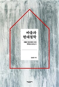 바울과 현대철학 :바울은 동시대에 대해 무엇을 말하는가 