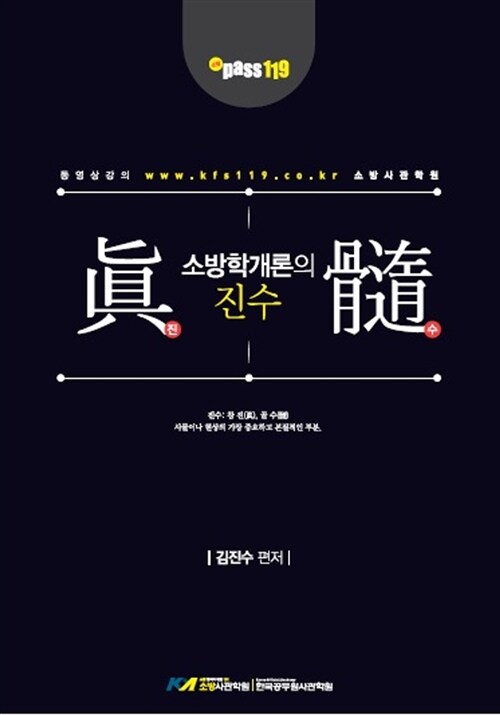 [중고] 소방 Pass 119 김진수 소방학개론의 진수