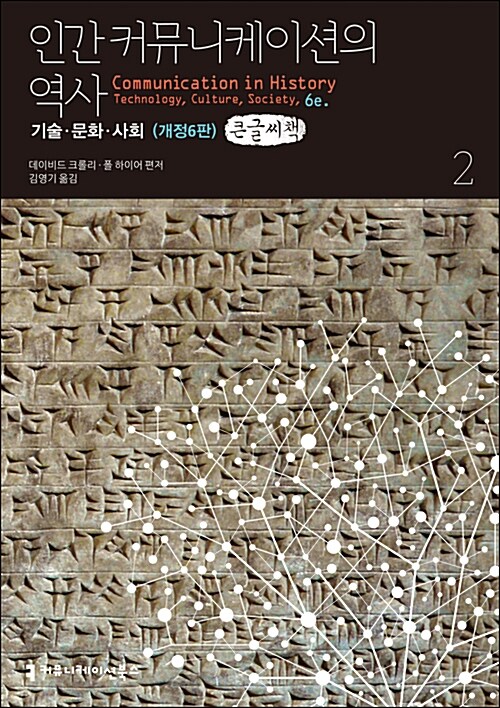 [큰글씨책] 인간 커뮤니케이션의 역사 2 