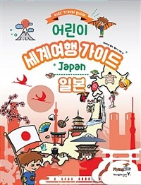 어린이 세계여행 가이드 : 일본