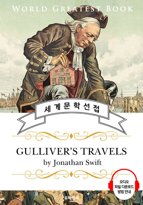걸리버 여행기(The Gullivers Travels) - 고품격 시청각 영문판