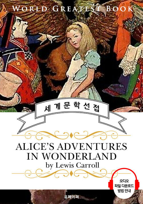 이상한 나라의 앨리스 (Alices Adventures in Wonderland) - 고품격 시청각 영문판
