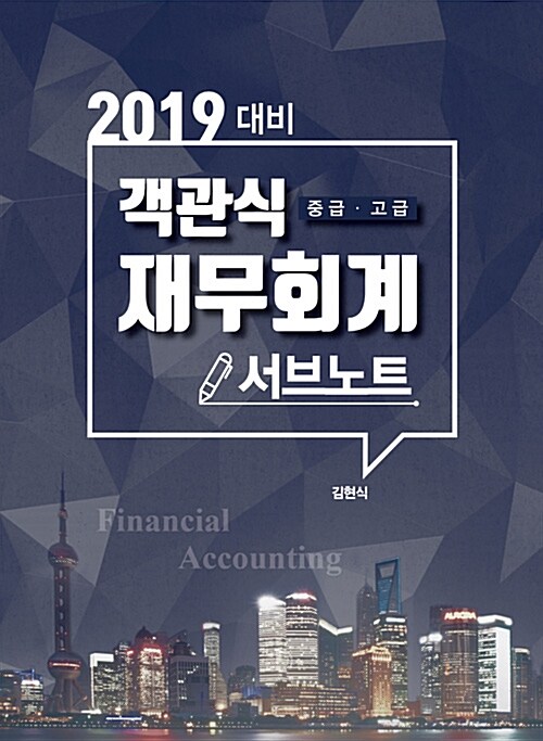 [중고] 2019 김현식 객관식 재무회계 서브노트