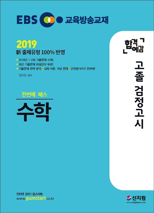 [중고] 2019 EBS 합격예감 고졸 검정고시 수학