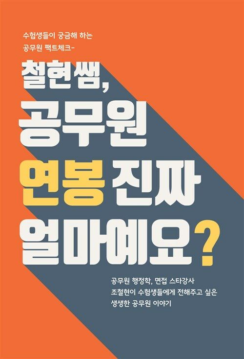 철현쌤, 공무원 연봉 진짜 얼마예요? : 수험생들이 궁금해하는 공무원 팩트체크