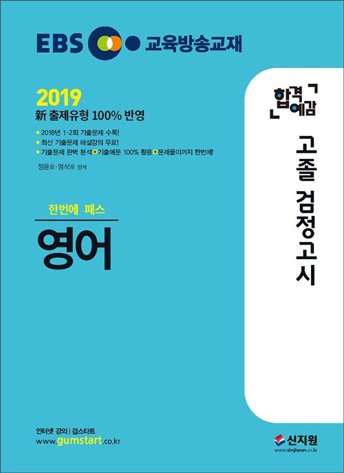 [중고] 2019 EBS 합격예감 고졸 검정고시 영어