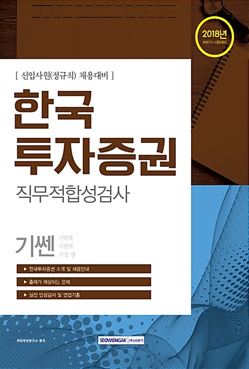 2018 하반기 기쎈 한국투자증권 직무적합성검사