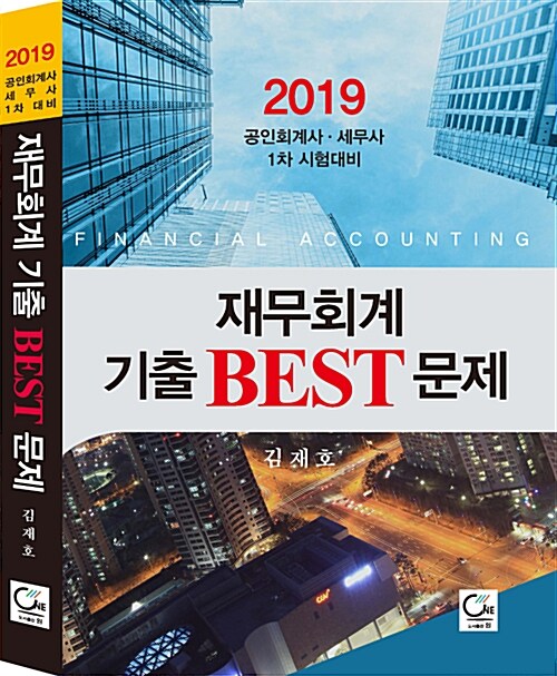 [중고] 2019 재무회계 기출 BEST 문제