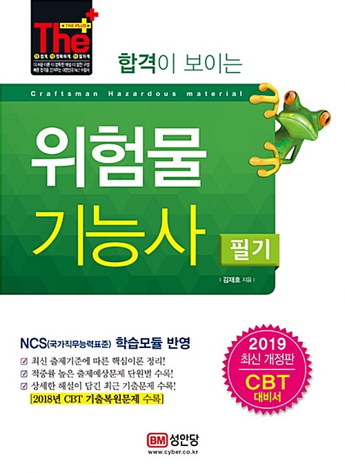 2019 합격이 보이는 위험물기능사 필기