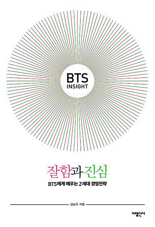 [중고] BTS Insight, 잘함과 진심