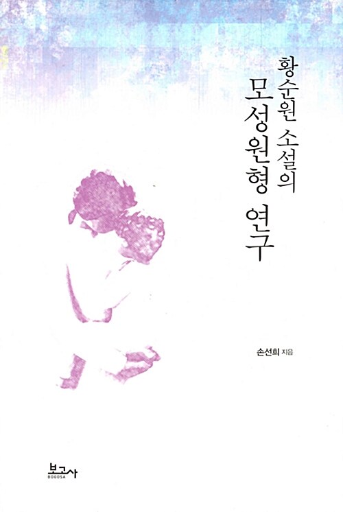 황순원 소설의 모성원형 연구