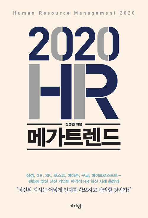 2020 HR 메가트렌드