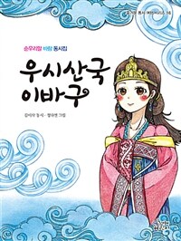 우시산국 이바구 :순우리말 바람 동시집 