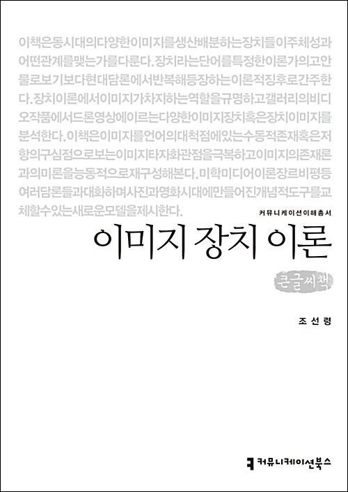 [큰글씨책] 이미지 장치 이론 